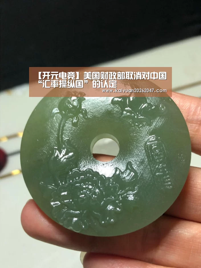 【开元电竞】美国财政部取消对中国“汇率操纵国”的认定