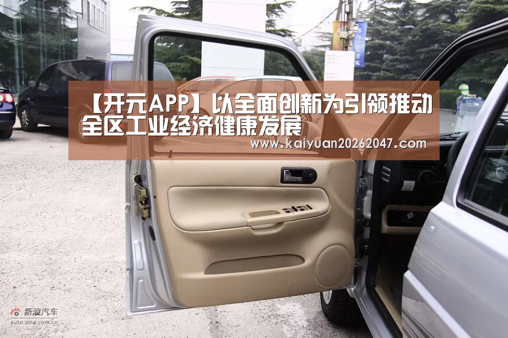 【开元APP】以全面创新为引领推动全区工业经济健康发展