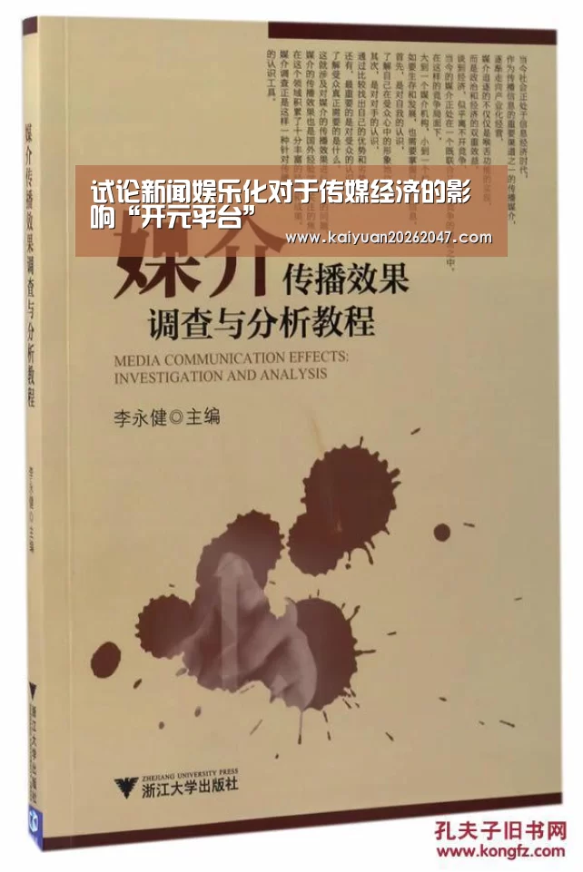 试论新闻娱乐化对于传媒经济的影响“开元平台”