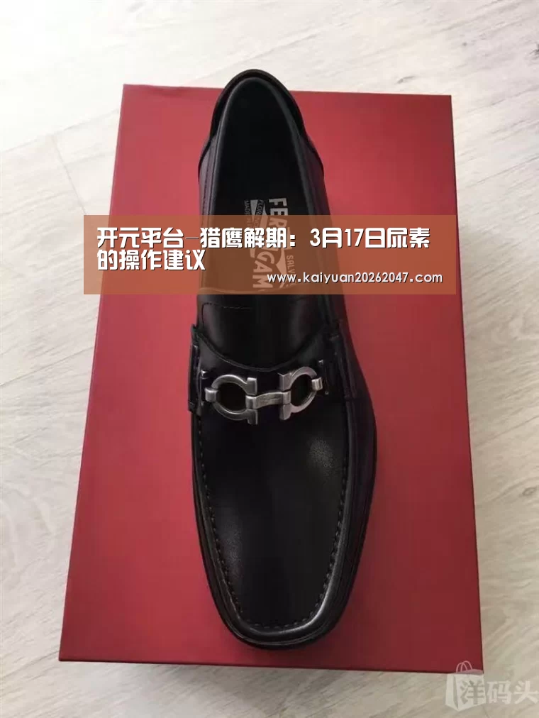 开元平台-猎鹰解期:3月17日尿素的操作建议(图3) 开元娱乐
