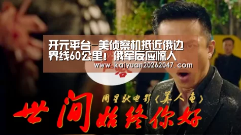 开元平台-美侦察机抵近俄边界线60公里!俄军反应惊人(图3) 开元电竞