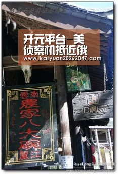 开元平台-美侦察机抵近俄边界线60公里!俄军反应惊人(图2) 开元平台