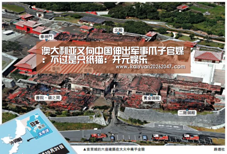 澳大利亚又向中国伸出军事爪子官媒：不过是只纸猫：开元娱乐