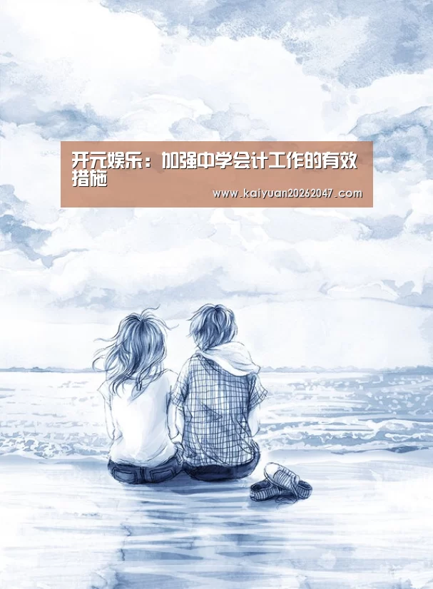 开元娱乐：加强中学会计工作的有效措施