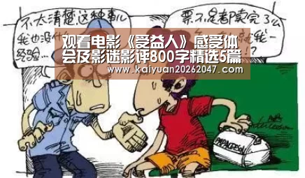 观看电影《受益人》感受体会及影迷影评800字精选5篇“开元平台”