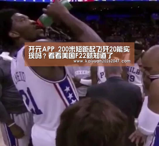 开元APP_200米短距起飞歼20能实现吗？看看美国F22就知道了