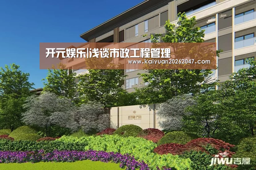 开元娱乐|浅谈市政工程管理(图3) 开元电竞