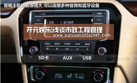 开元娱乐|浅谈市政工程管理(图2) 开元电竞