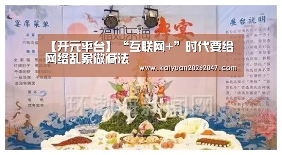 【开元平台】“互联网+”时代要给网络乱象做减法