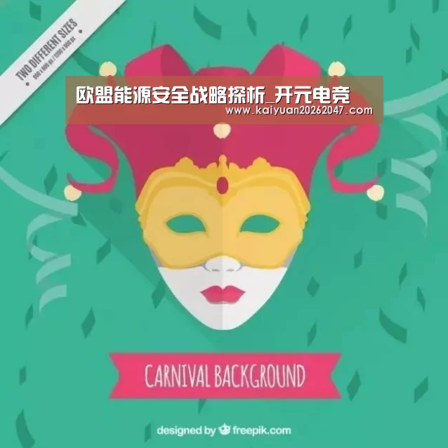 欧盟能源安全战略探析_开元电竞